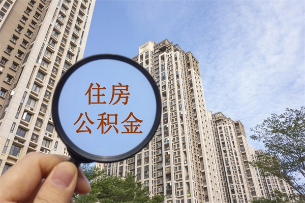 杭州市住房公积金怎么取出来（市住房公积金怎么提取）