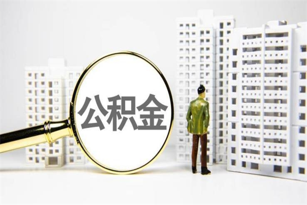 杭州离职住房公积金怎么取（离职公积金取出流程）